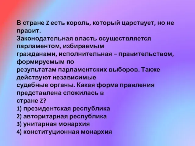 В стране Z есть король, который царствует, но не правит.