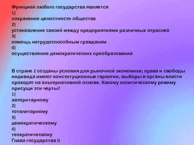 Функцией любого государства является 1) сохранение целостности общества 2) установление