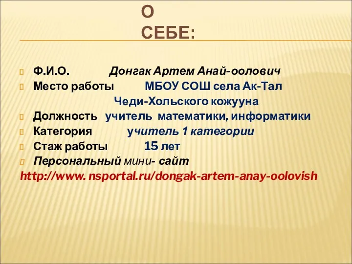 О СЕБЕ: Ф.И.О. Донгак Артем Анай-оолович Место работы МБОУ СОШ