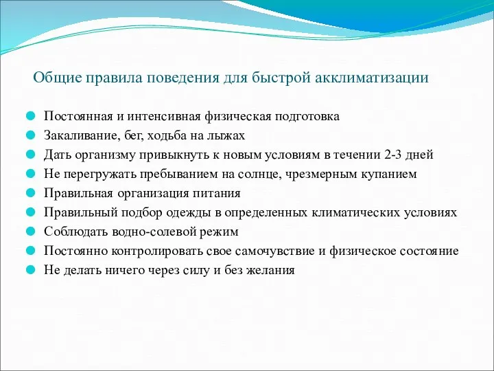 Общие правила поведения для быстрой акклиматизации Постоянная и интенсивная физическая