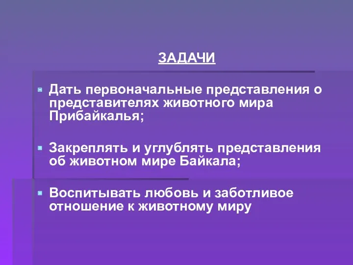 ЗАДАЧИ Дать первоначальные представления о представителях животного мира Прибайкалья; Закреплять