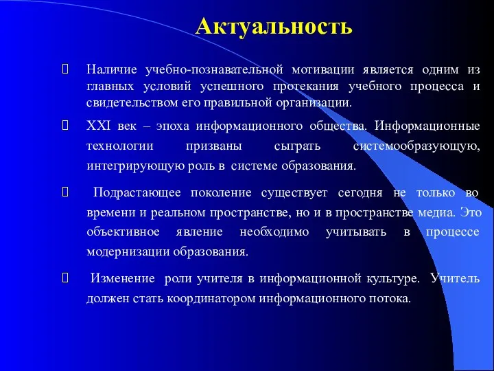 Наличие учебно-познавательной мотивации является одним из главных условий успешного протекания