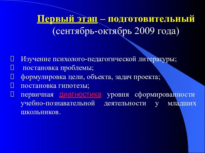 Изучение психолого-педагогической литературы; постановка проблемы; формулировка цели, объекта, задач проекта;