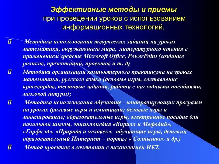 Эффективные методы и приемы при проведении уроков с использованием информационных