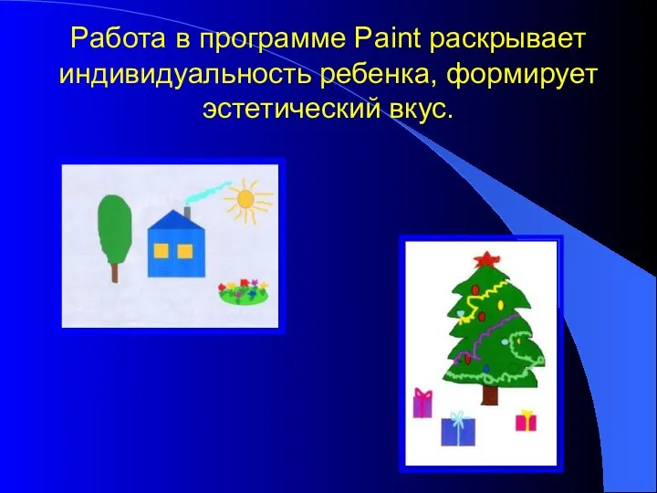 Работа в программе Paint раскрывает индивидуальность ребенка, формирует эстетический вкус.