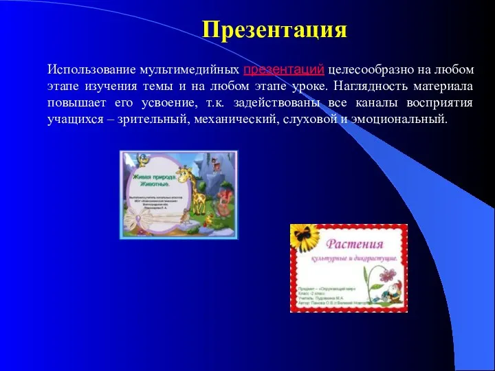 Использование мультимедийных презентаций целесообразно на любом этапе изучения темы и