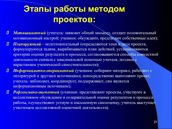 Этапы работы методом проектов: Мотивационный (учитель: заявляет общий замысел, создает