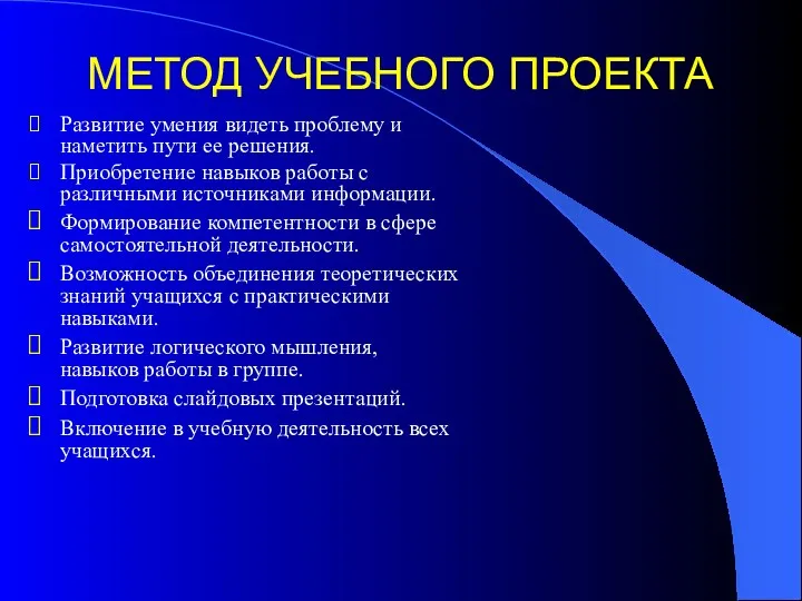 МЕТОД УЧЕБНОГО ПРОЕКТА Развитие умения видеть проблему и наметить пути