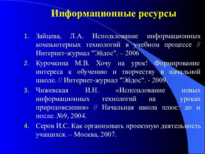 Информационные ресурсы Зайцева, Л.А. Использование информационных компьютерных технологий в учебном