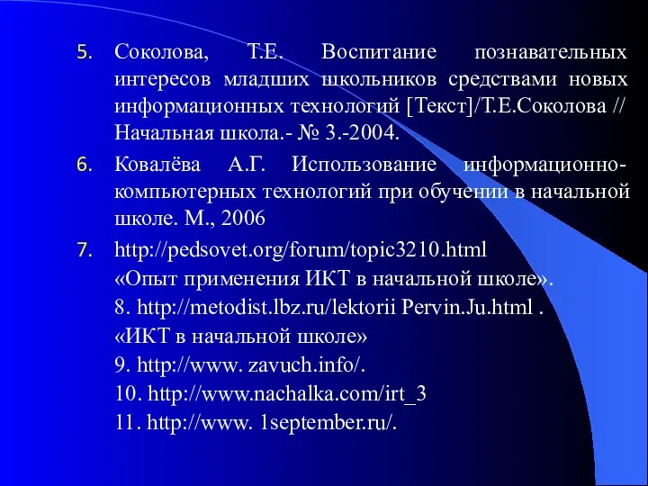 Соколова, Т.Е. Воспитание познавательных интересов младших школьников средствами новых информационных