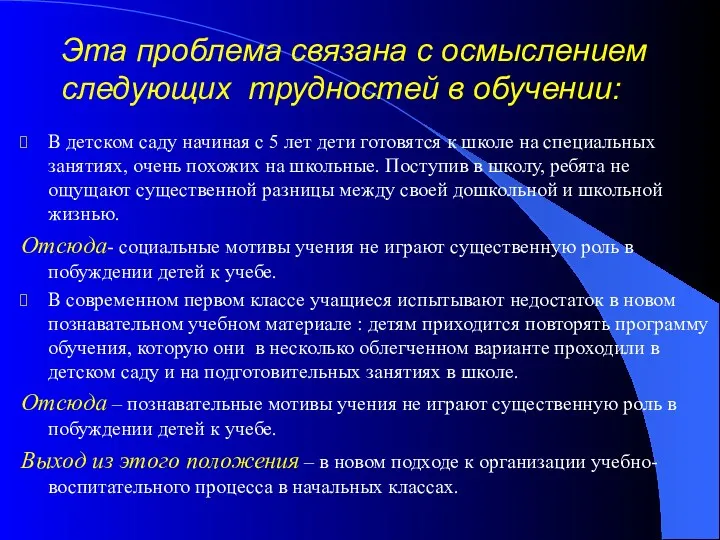 Эта проблема связана с осмыслением следующих трудностей в обучении: В