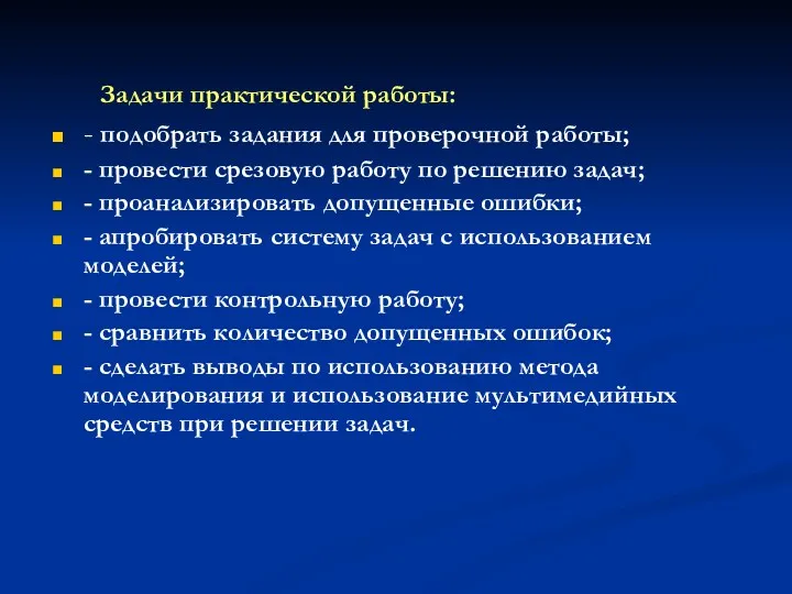 Задачи практической работы: - подобрать задания для проверочной работы; -