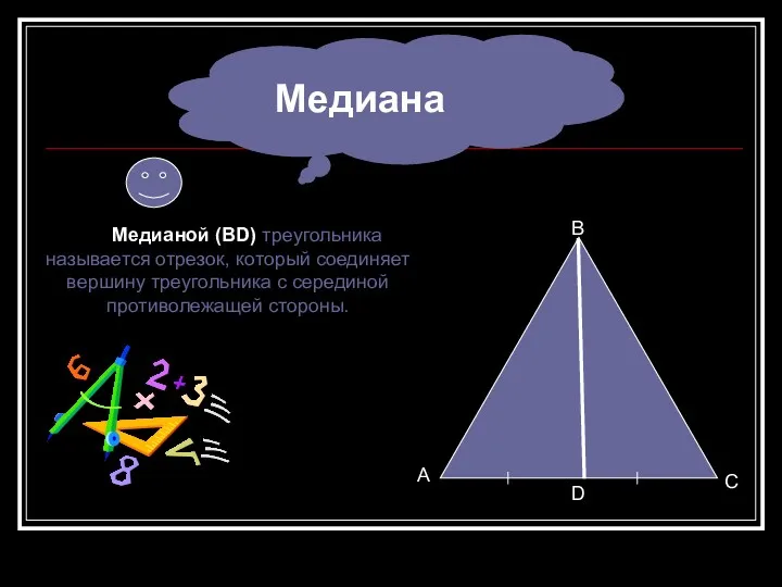 Медианой (BD) треугольника называется отрезок, который соединяет вершину треугольника с