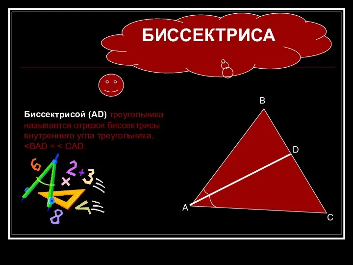 Биссектрисой (АD) треугольника называется отрезок биссектрисы внутреннего угла треугольника. C БИССЕКТРИСА A D В