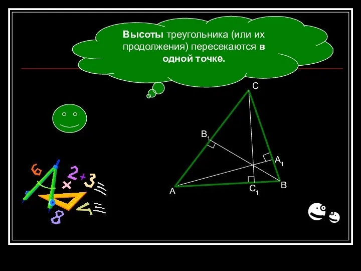 Высоты треугольника (или их продолжения) пересекаются в одной точке. А А1 В В1 С С1