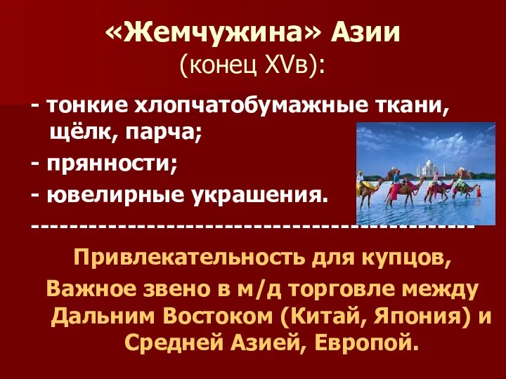 «Жемчужина» Азии (конец XVв): - тонкие хлопчатобумажные ткани,щёлк, парча; -