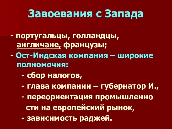 Завоевания с Запада - португальцы, голландцы, англичане, французы; - Ост-Индская