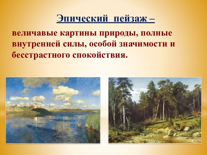 Эпический пейзаж – величавые картины природы, полные внутренней силы, особой значимости и бесстрастного спокойствия.