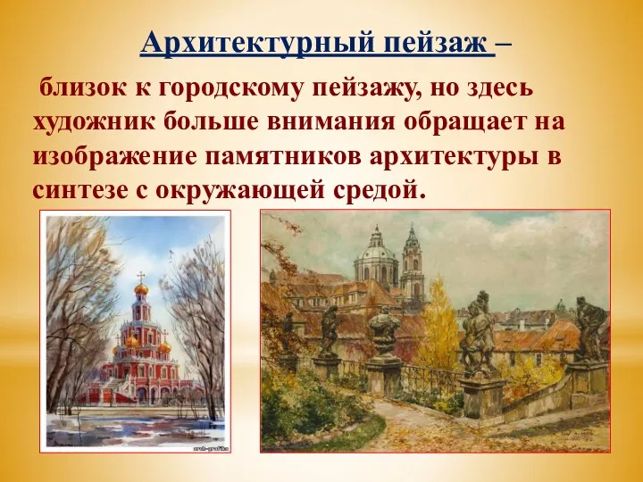 Архитектурный пейзаж – близок к городскому пейзажу, но здесь художник больше внимания обращает