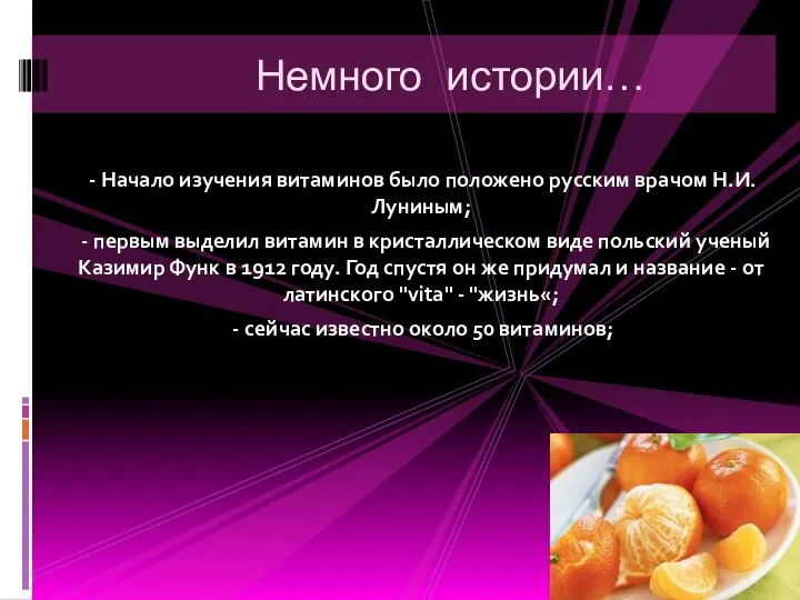 - Начало изучения витаминов было положено русским врачом Н.И. Луниным; - первым выделил
