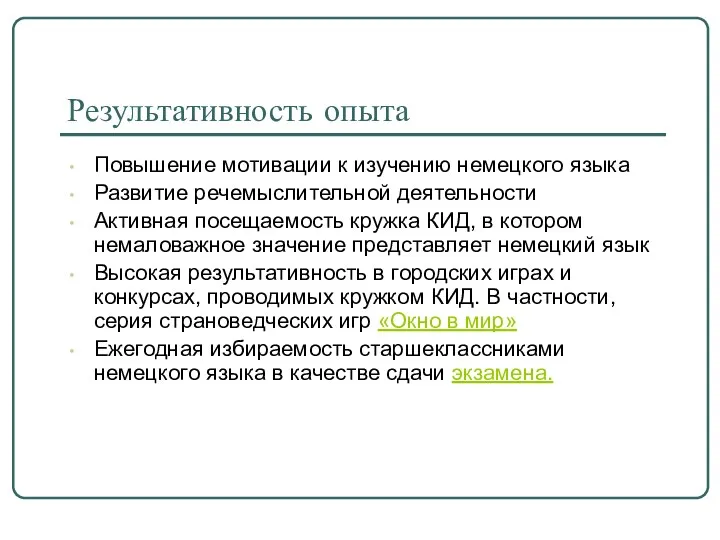 Результативность опыта Повышение мотивации к изучению немецкого языка Развитие речемыслительной