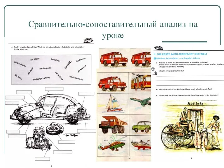 Сравнительно-сопоставительный анализ на уроке