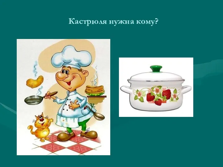 Кастрюля нужна кому?