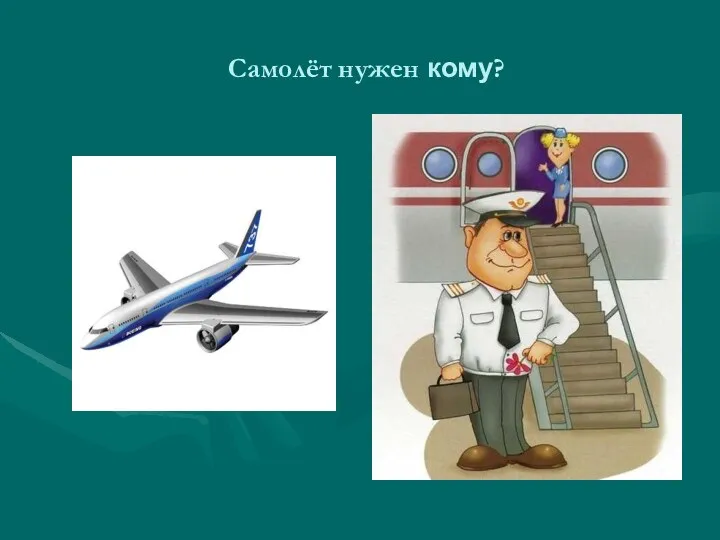 Самолёт нужен кому?