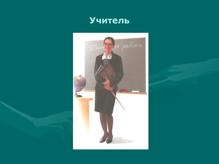 Учитель