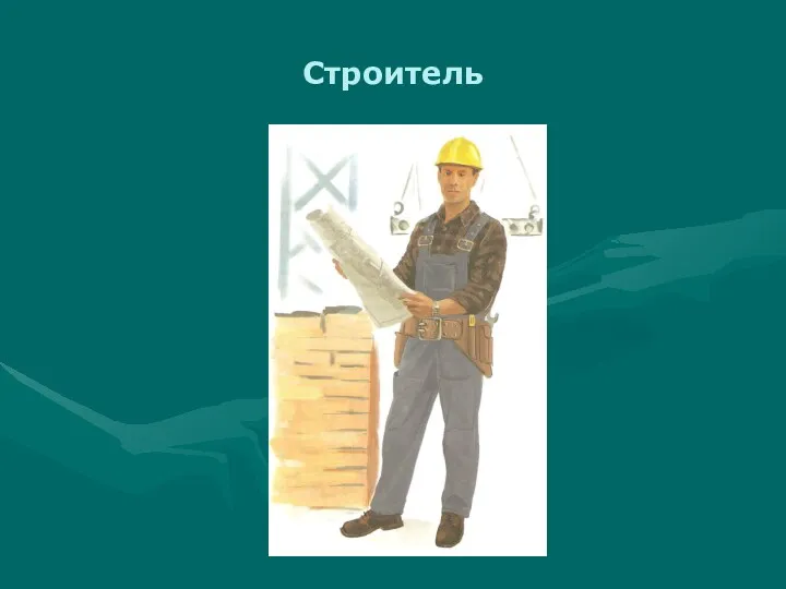 Строитель