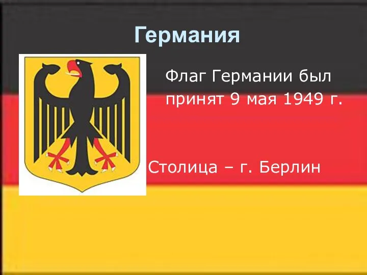 Германия Флаг Германии был принят 9 мая 1949 г. Столица – г. Берлин