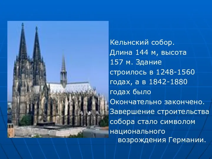 Кельнский собор. Длина 144 м, высота 157 м. Здание строилось