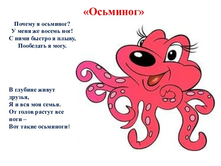 Почему я осьминог? У меня же восемь ног! С ними