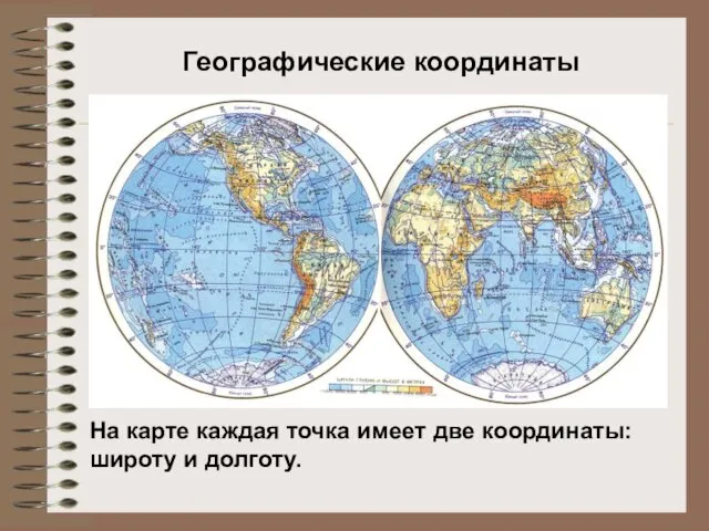 Географические координаты На карте каждая точка имеет две координаты: широту и долготу.