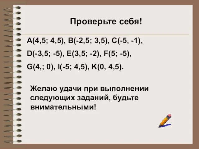 Проверьте себя! А(4,5; 4,5), В(-2,5; 3,5), С(-5, -1), D(-3,5; -5),