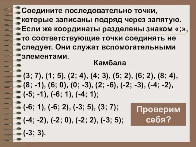 Соедините последовательно точки, которые записаны подряд через запятую. Если же