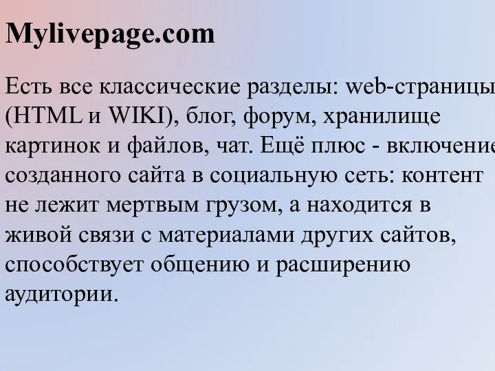 Мylivepage.com Есть все классические разделы: web-страницы (HTML и WIKI), блог,