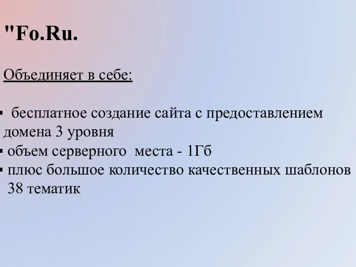 "Fo.Ru. Объединяет в себе: бесплатное создание сайта с предоставлением домена