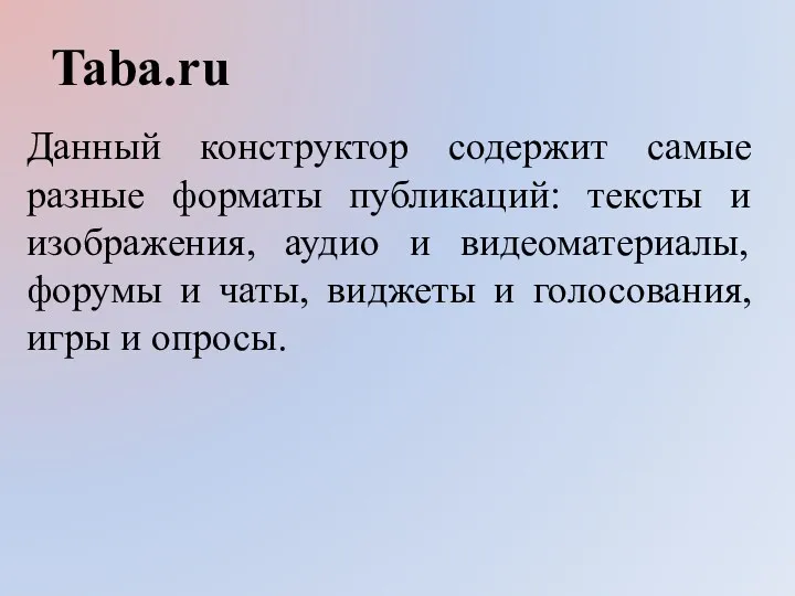 Taba.ru Данный конструктор содержит самые разные форматы публикаций: тексты и