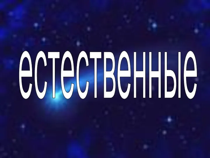 естественные