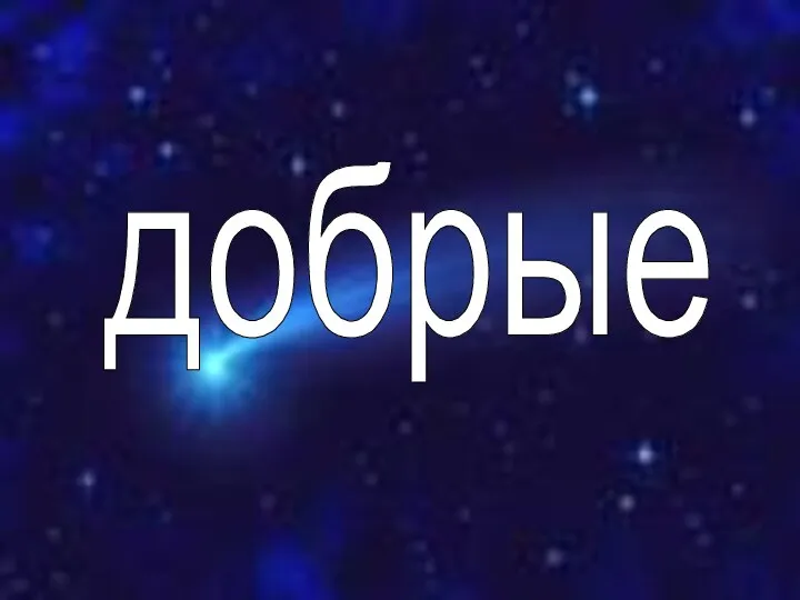 добрые