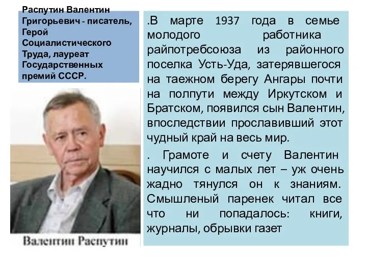 Распутин Валентин Григорьевич - писатель, Герой Социалистического Труда, лауреат Государственных премий СССР. .В