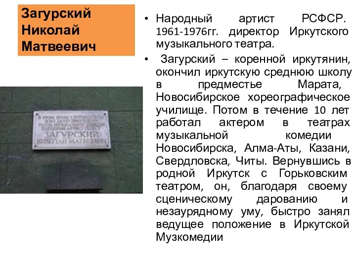 Загурский Николай Матвеевич Народный артист РСФСР. 1961-1976гг. директор Иркутского музыкального театра. Загурский –