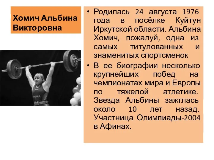 Хомич Альбина Викторовна Родилась 24 августа 1976 года в посёлке Куйтун Иркутской области.