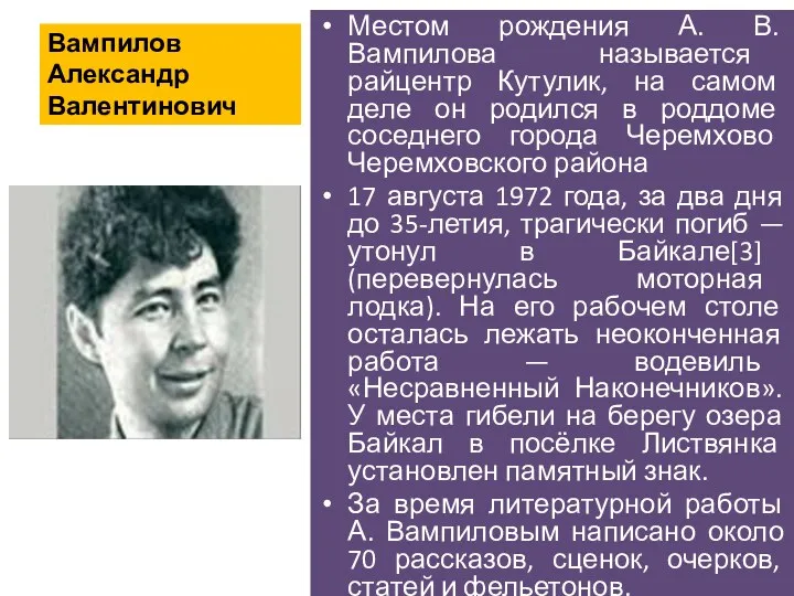 Вампилов Александр Валентинович Местом рождения А. В. Вампилова называется райцентр Кутулик, на самом