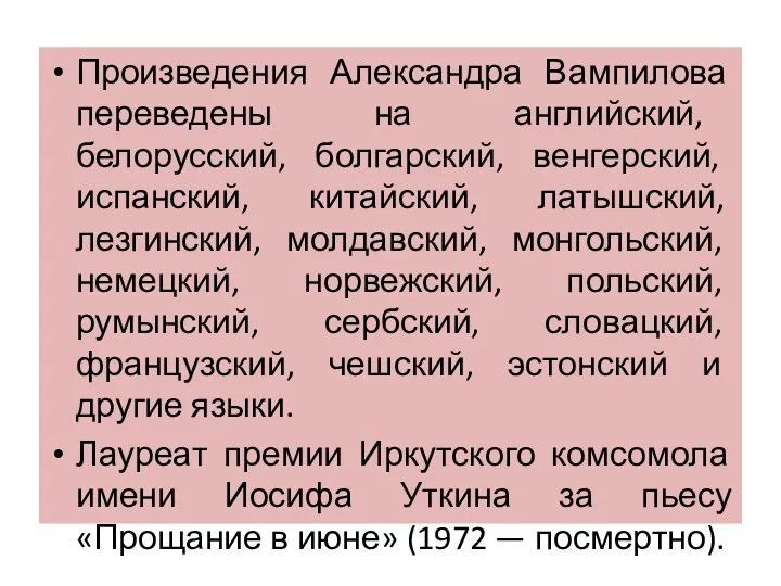 Произведения Александра Вампилова переведены на английский, белорусский, болгарский, венгерский, испанский, китайский, латышский, лезгинский,