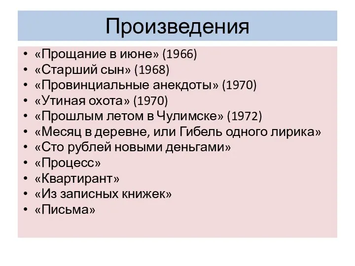 Произведения «Прощание в июне» (1966) «Старший сын» (1968) «Провинциальные анекдоты»