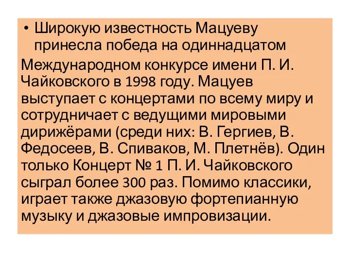 Широкую известность Мацуеву принесла победа на одиннадцатом Международном конкурсе имени