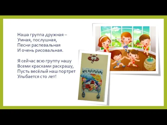 Наша группа дружная – Умная, послушная, Песни распевальная И очень рисовальная. Я сейчас