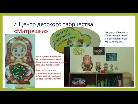 4.Центр детского творчества «Матрёшка» Наша русская матрёшка Не стареет сотню лет! В красоте,